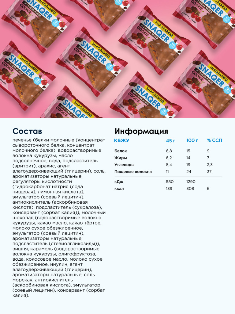 Протеиновое печенье в молочном шоколаде 10 шт. SNAQ FABRIQ со вкусом "Вишня и карамель", 45г. х 10шт.