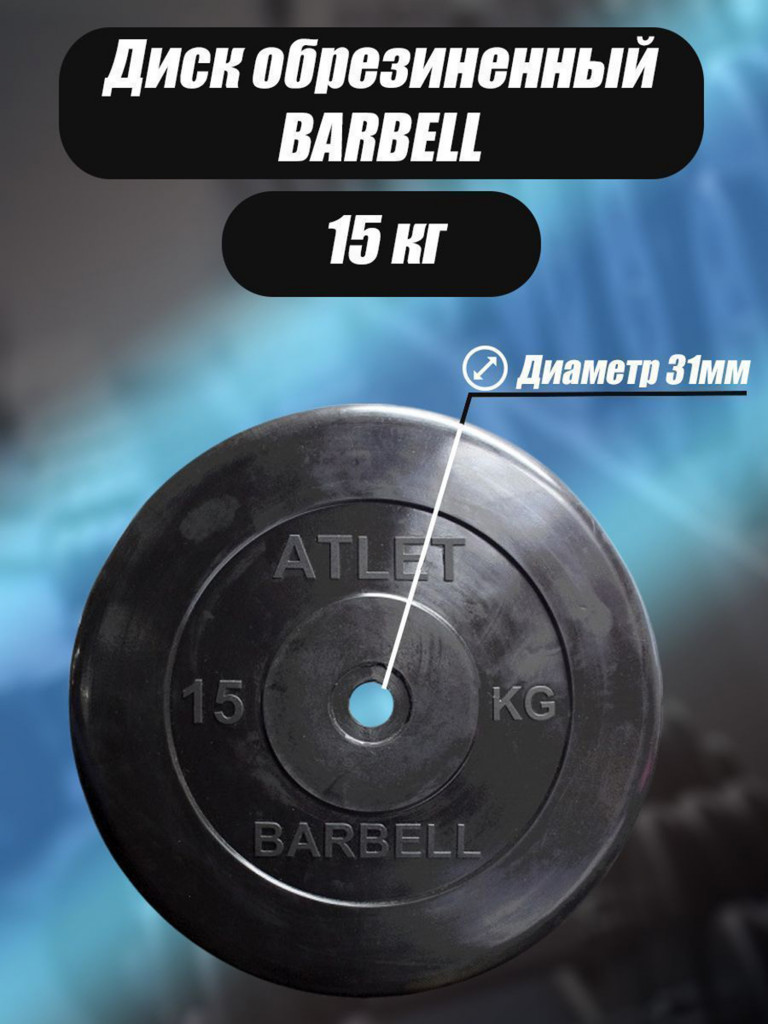 Диск обрезиненный для гантелей и штанги 31 мм 15 кг Barbell Atlet, черный