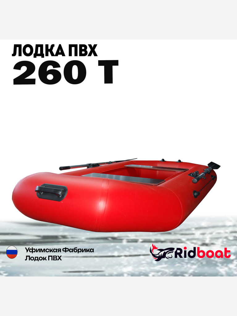 Лодка ПВХ Ridboat-260Т, красная,2-местная, диаметр борта 340мм, для рыбалки, для охоты и путешествий
