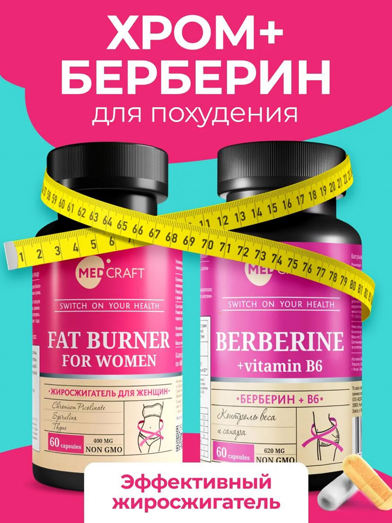 Набор Жиросжигатель для женщин для похудения живота + берберин, MedCraft