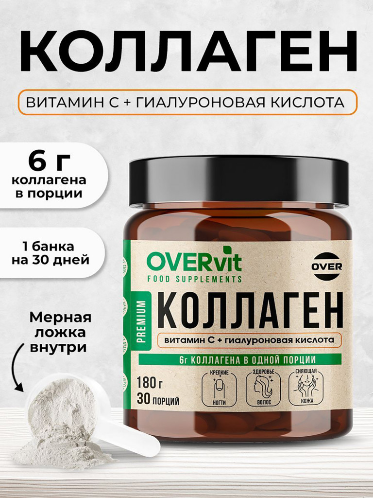 Коллаген порошок + витамин C + гиалуроновая кислота OVERvit, витамины для кожи волос и ногтей, для суставов, 30 порций, 180 гр.