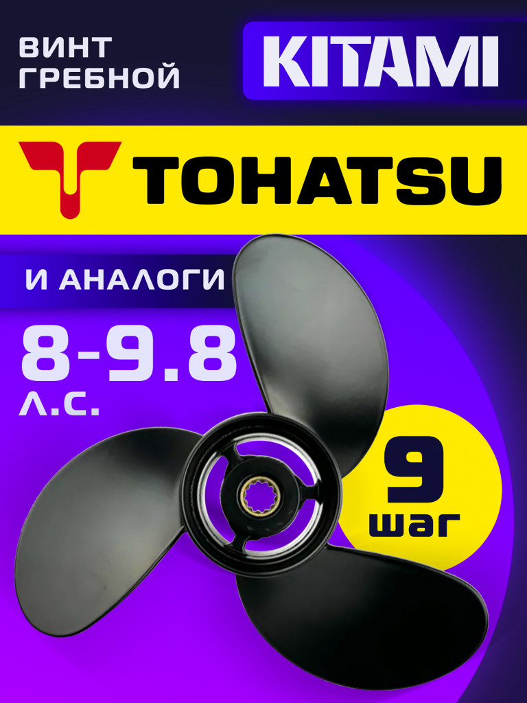 Гребной винт Kitami 8,5″×9 (T8‑9,8), 3 лопасти, для моторов 8–9,8 л.с., алюминиевый сплав, 12 шлицев