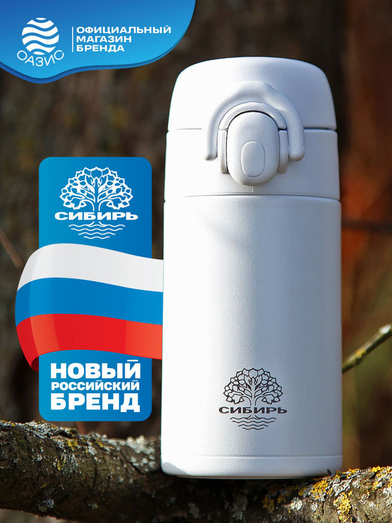 Термос сталь СИБИРЬ 0.6 л. Свежий ветер белый