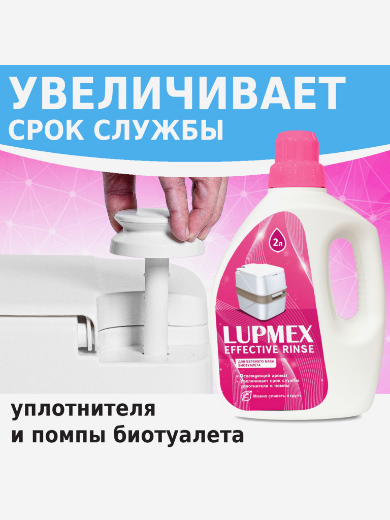 Туалетная жидкость LUPMEX Effective Rinse 2л