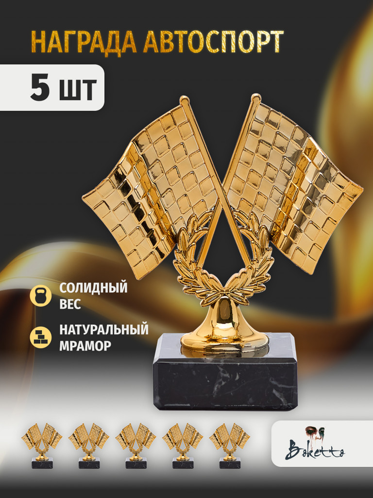 Кубок для награждения победителей Автоспорт 5 шт. Награда для спорта и конкурсов.