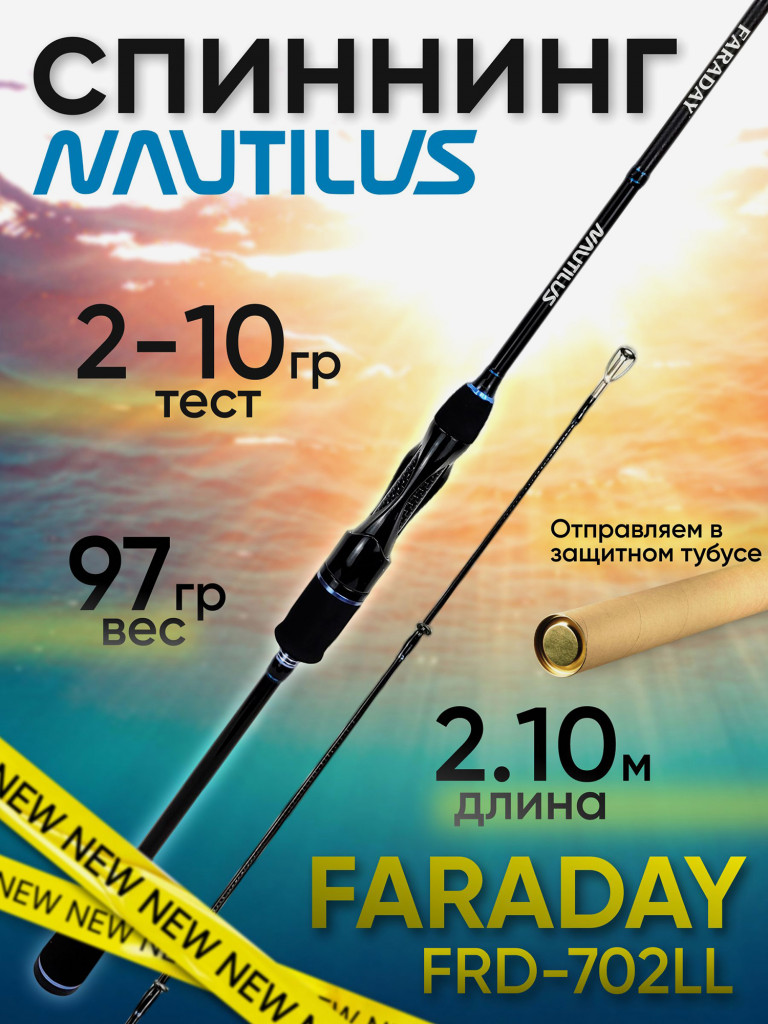 Спиннинг Nautilus FARADAY FRD-702LL 2.10м 2-10гр