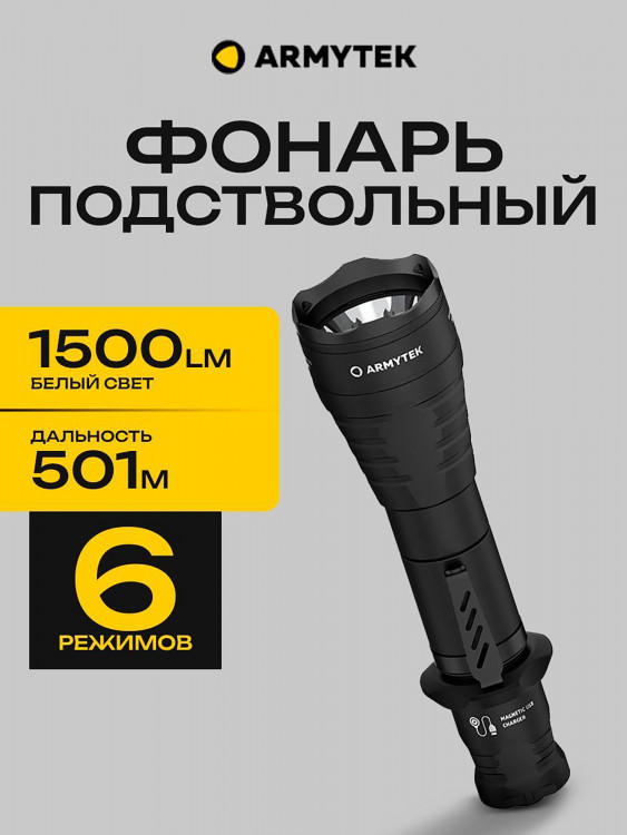 Подствольный фонарь для охоты Armytek Predator Pro 1500 lm, белый свет, до 501м