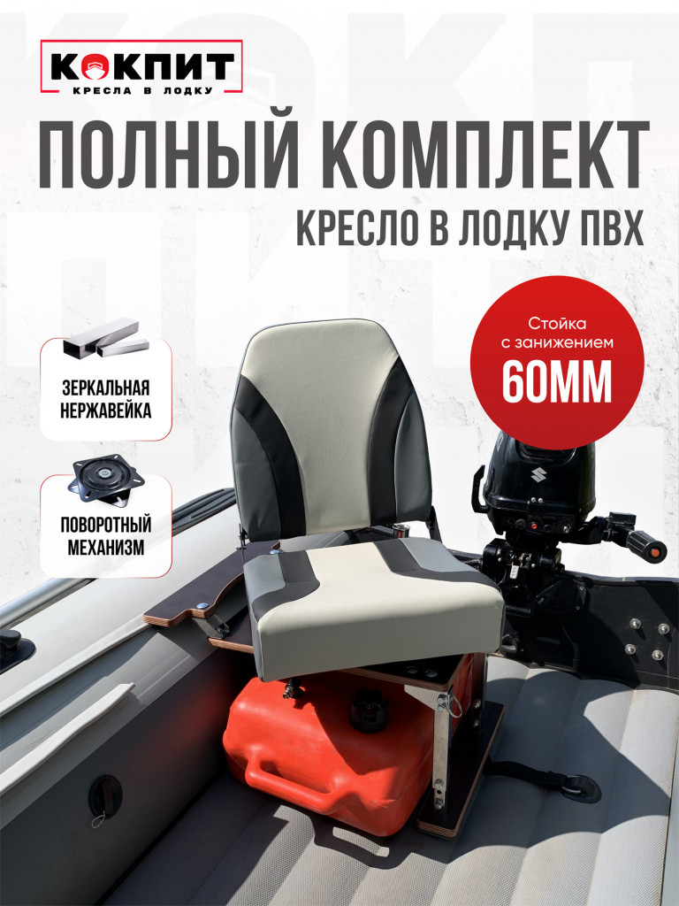 Полный комплект из нержавеющей стали Кокпит PRO
