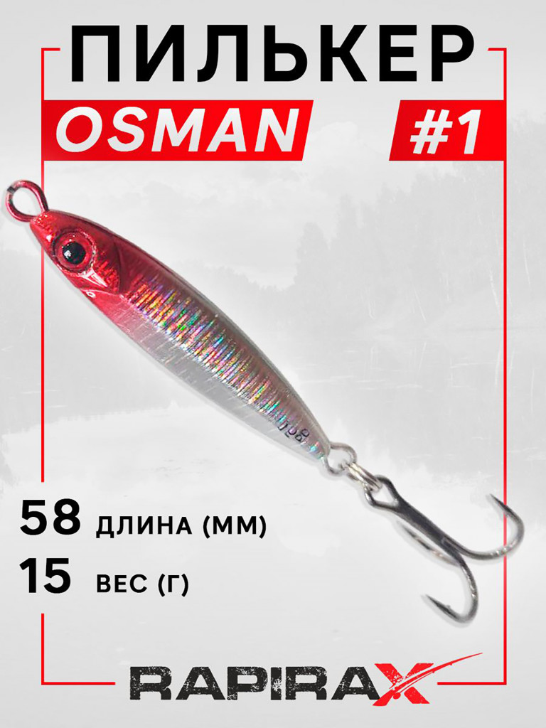 Блесна пилькер RapiraX OSMAN 15 гр. цв. 01