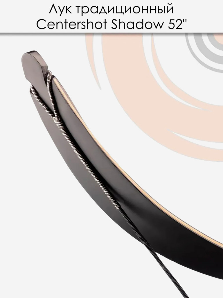 Лук традиционный Centershot Shadow 52" 15#
