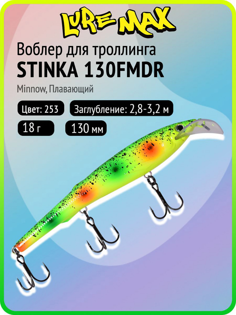 Воблер для рыбалки LureMax STINKA 130FMDR-253 18 г, 130 мм, плавающий