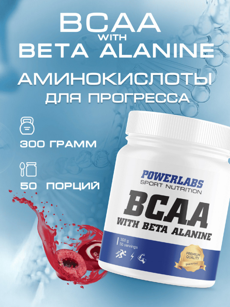 BCAA Beta-Alanine, Powerlabs, 300 г, вишня