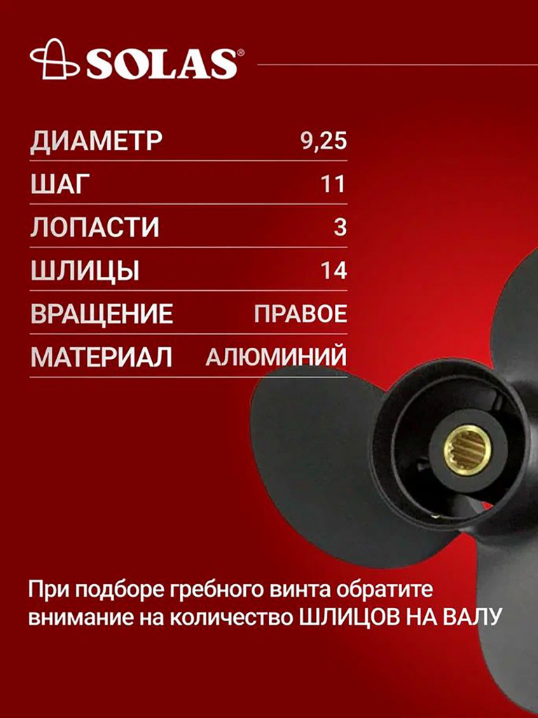 Винт гребной SOLAS для лодочных моторов Tohatsu 9.9/15/20 лс, диаметр 9,25, шаг 11
