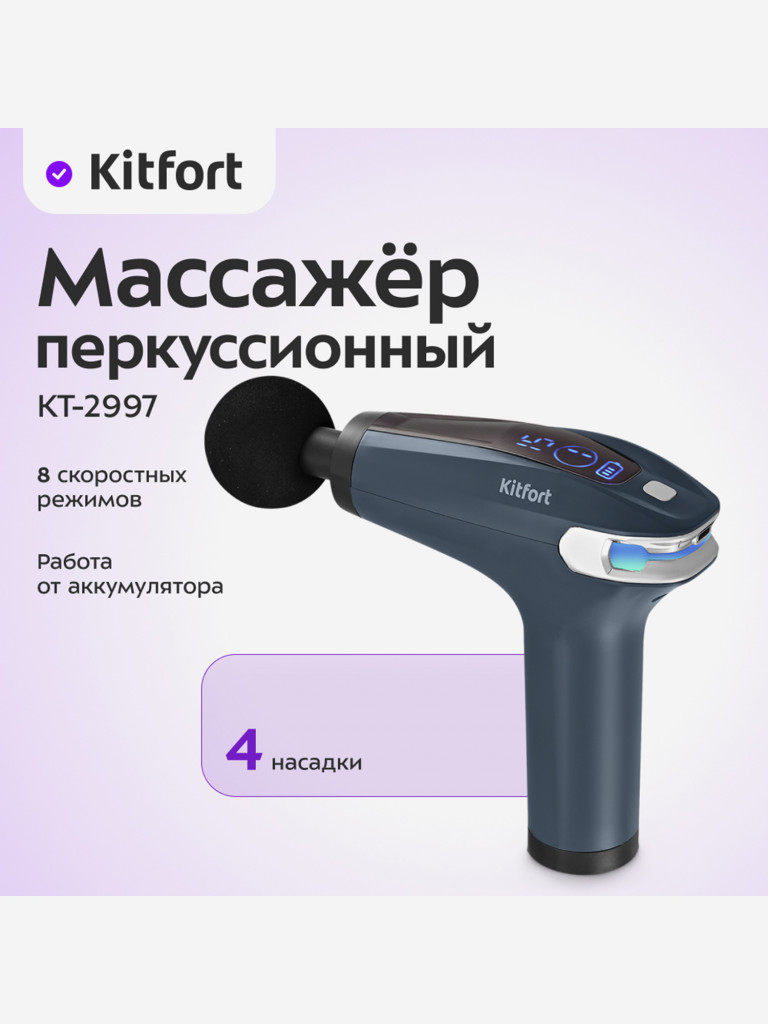 Перкуссионный массажер Kitfort КТ-2997