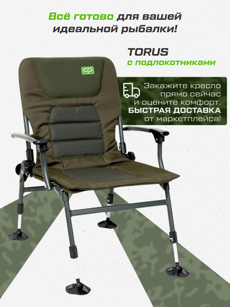 Кресло карповое CARP PRO Torus с подлокотниками