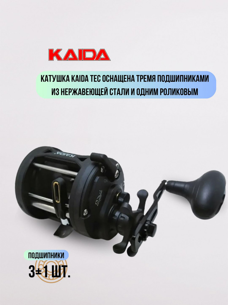 Катушка мультипликаторная KAIDA троллинговая 15R под правую руку