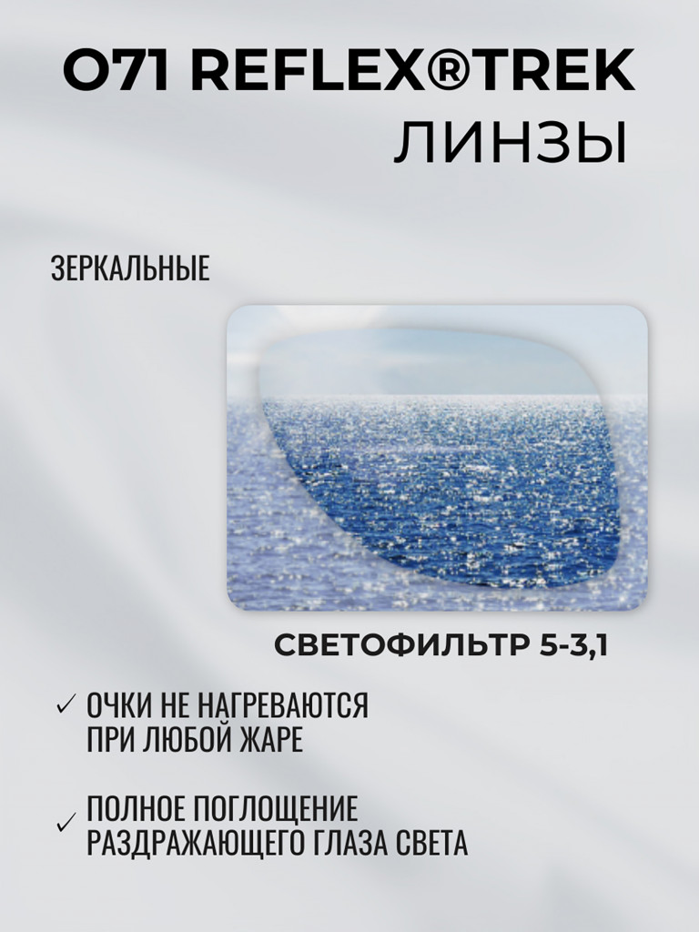Очки солнцезащитные зеркальные РОСОМЗ О71 Reflex