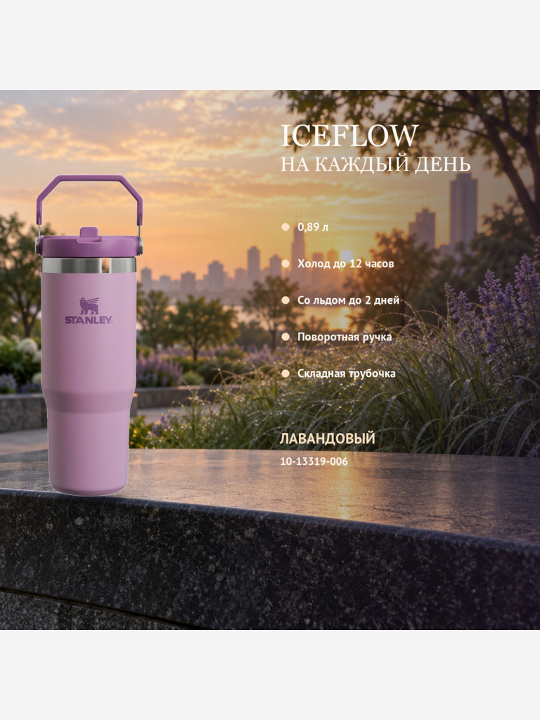 Термокружка STANLEY Iceflow2.0 0,89L (10-13319-006) сиреневый лаванды, шт