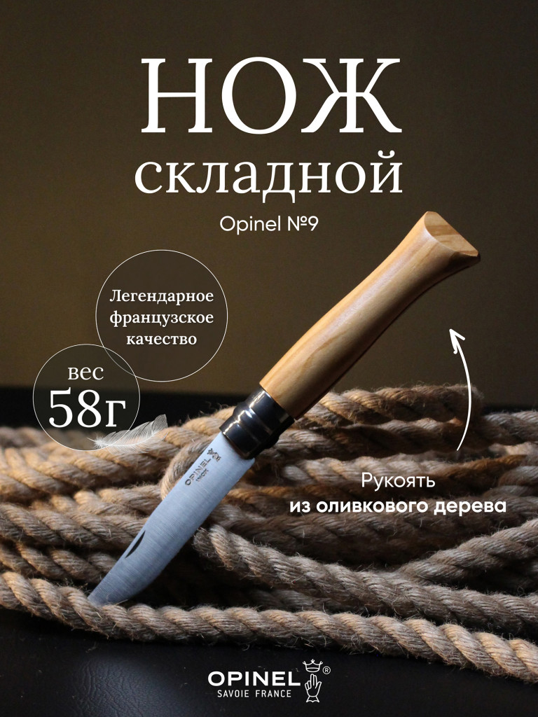 Нож Opinel №9, нержавеющая сталь, рукоять из оливкового дерева в картонной коробке, 002426