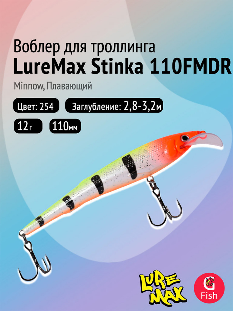 Воблер для троллинга (судак, щука, лосось) LureMax STINKA 110F MDR-254, 12 г, плавающий, заглубление 2,8-3,2 м, цвет 254