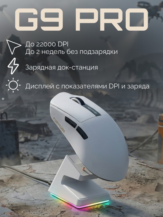 Игровая беспроводная мышь Furycube G9 PRO