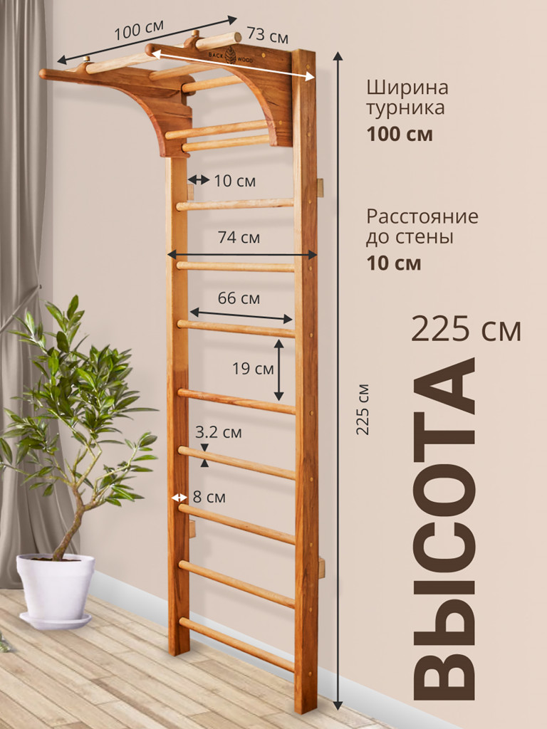 Шведская лестница с турником и брусьями BackWood из массива бука, покрыта маслом, 225 см.