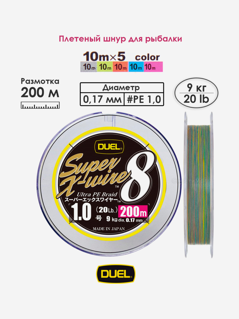 Плетеный шнур 200 м, 9.0 кг, 5Color-Yellow Marking #1.0 (0.17 мм) Duel PE SUPER X-WIRE 8