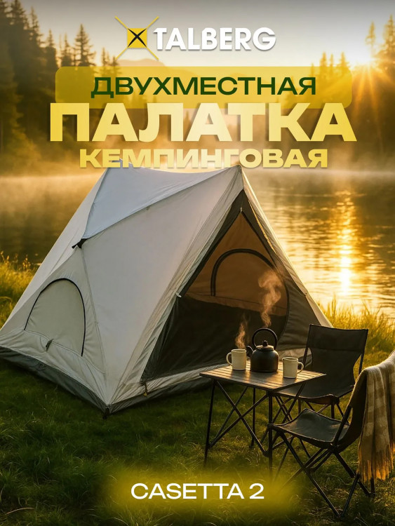 Палатка 2х местная Talberg CASETTA 2