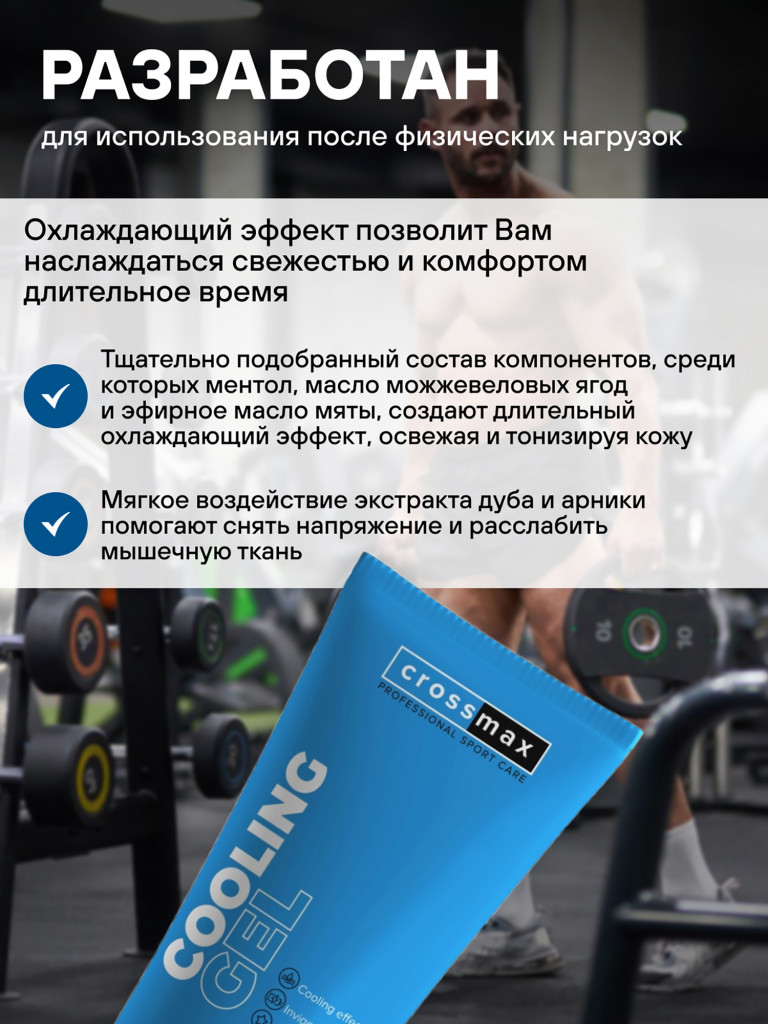 Охлаждающий гель от боли в суставах и мышцах CROSSMAX 100 мл