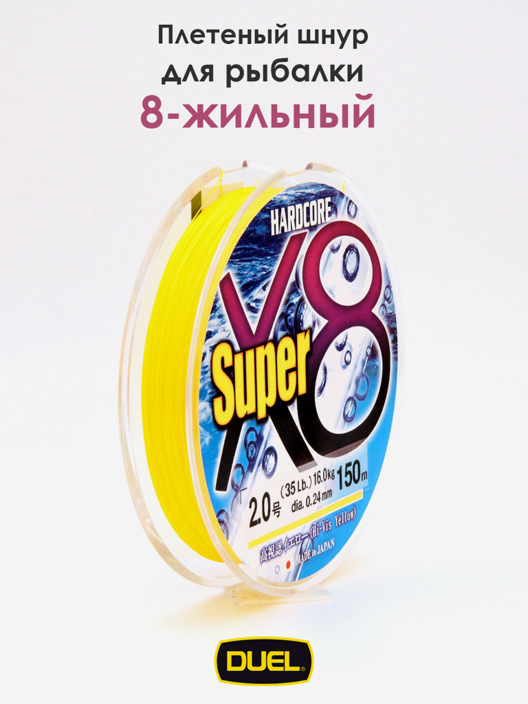 Плетеный шнур Duel Hardcore Super X8 hi-vis yellow 150 м #2.0 (0.24 мм) 16.0 кг