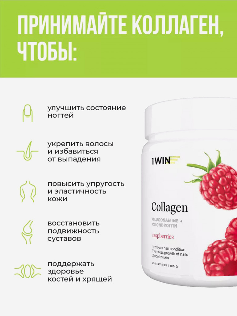 Коллаген порошок с хондроитином и глюкозамином и витамином С 1WIN вкус малина, 30 порций