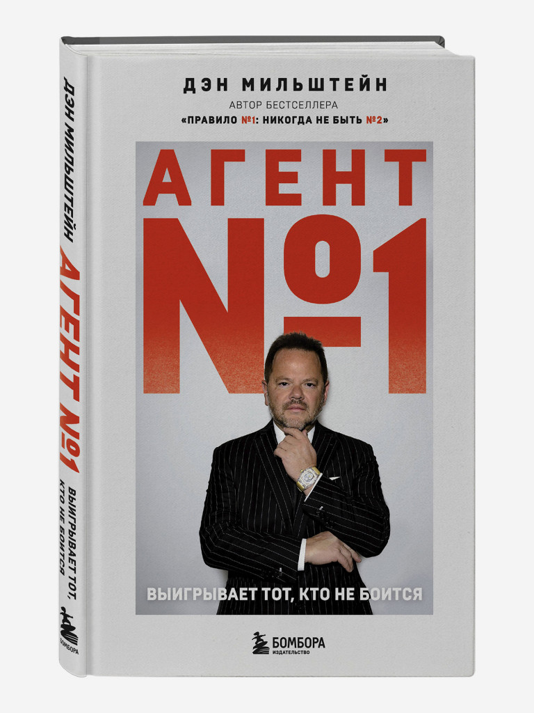 Книга Агент №1. Выигрывает тот, кто не боится. Издательство Эксмо