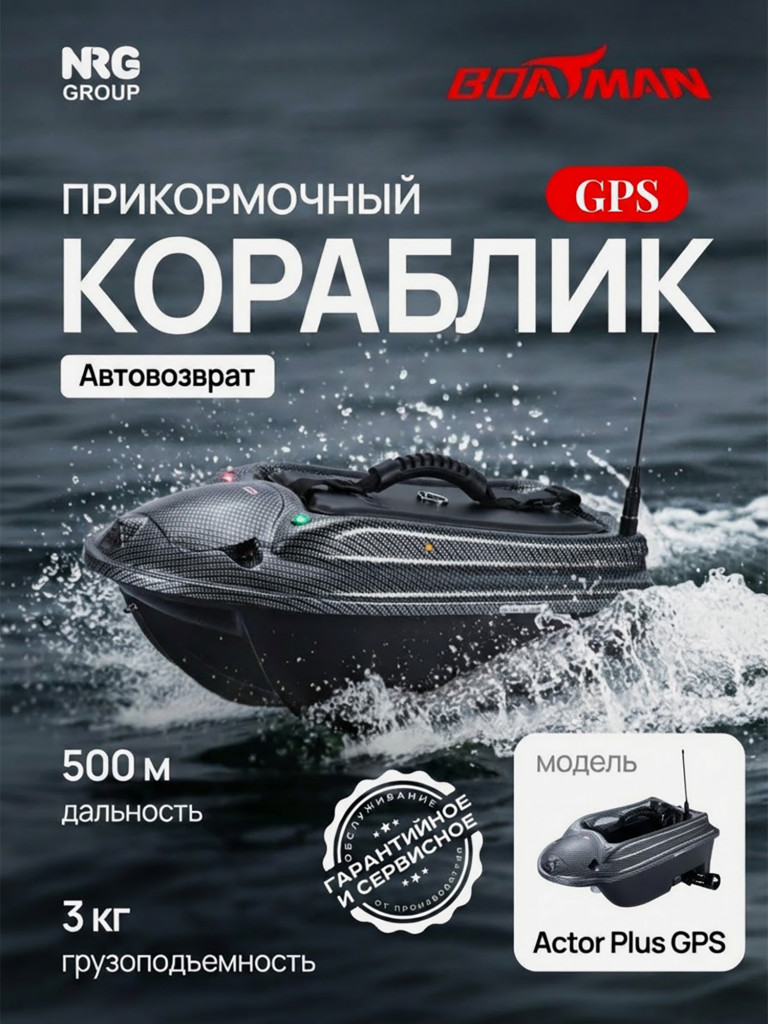 Кораблик прикормочный для рыбалки Boatman Actor Plus GPS Carbon
