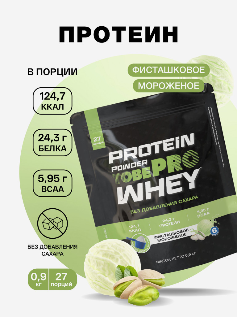 Протеин сывороточный без сахара TobePRO Whey Protein с ВСАА Фисташковое мороженое, 900 г/30 порций