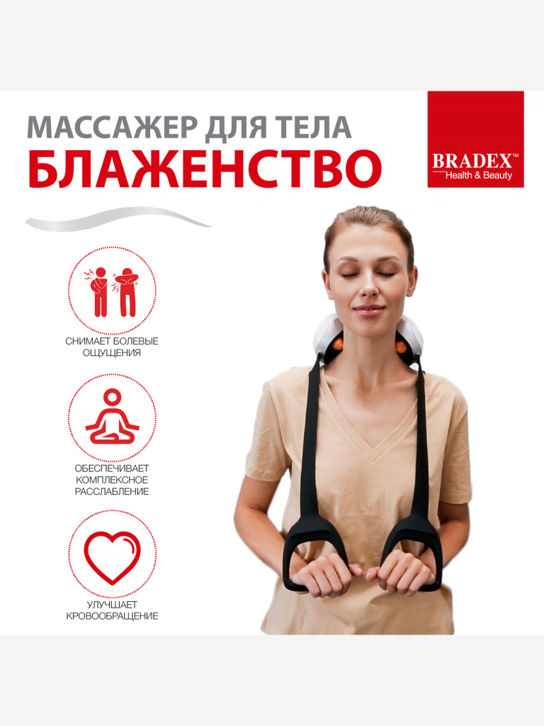 Массажер для тела «Блаженство» Bradex
