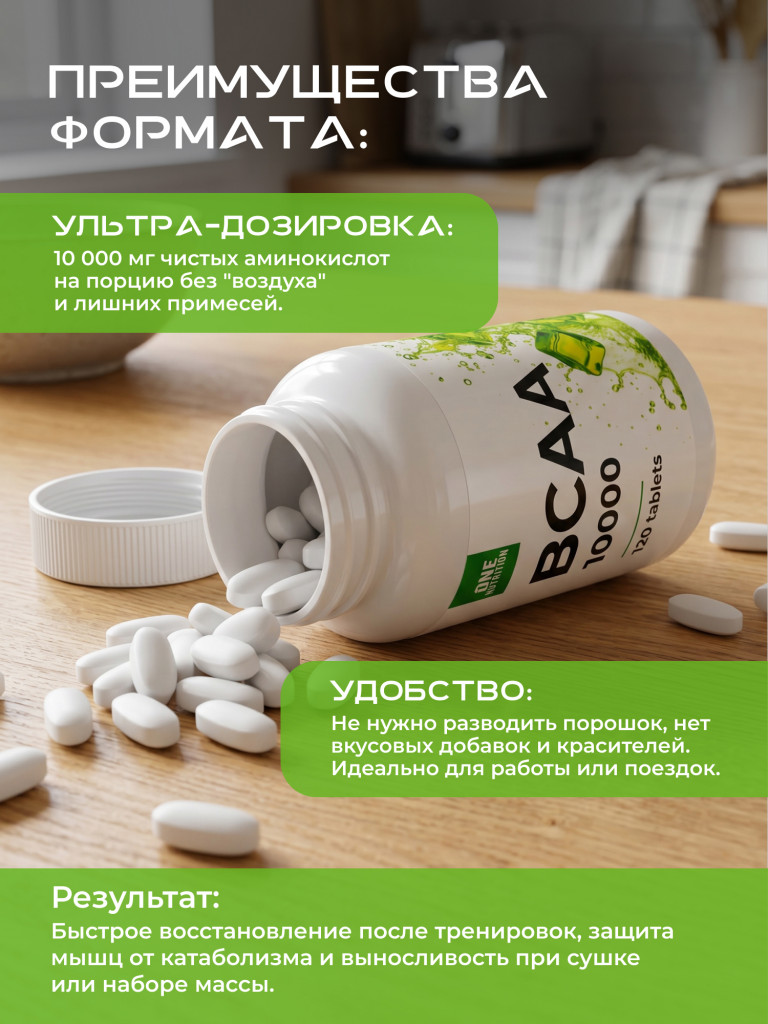 ONE NUTRITION BCAA 10000 120 таблеток