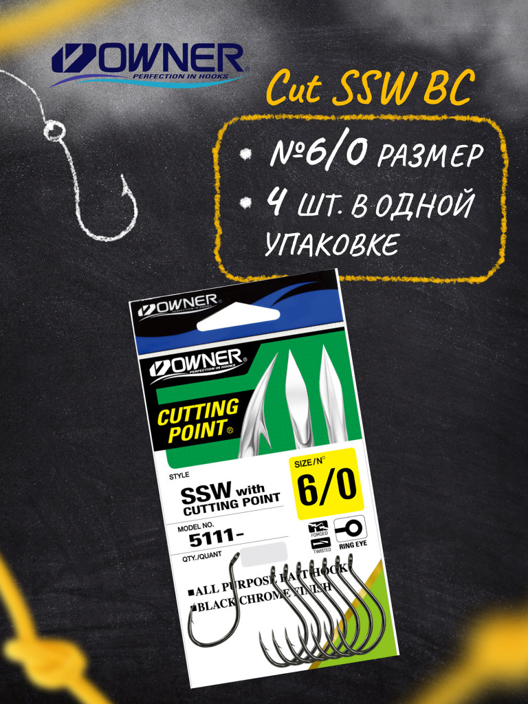 Крючок OWNER Cut SSW BC №6/0 4шт