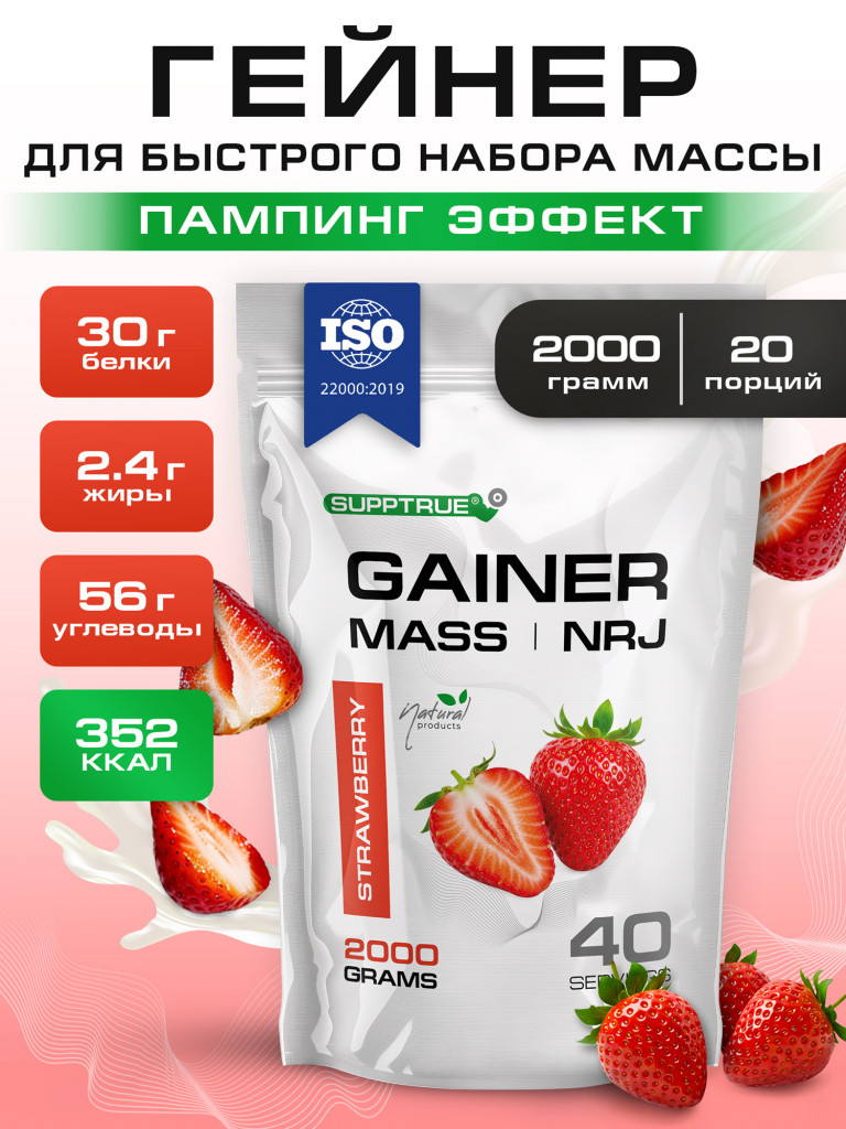 Гейнер Supptrue для набора мышечной массы со вкусом Клубники