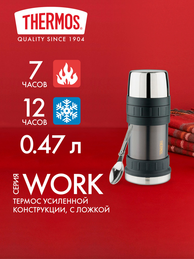 Термос для еды 470 мл THERMOS WORK-2345 серый