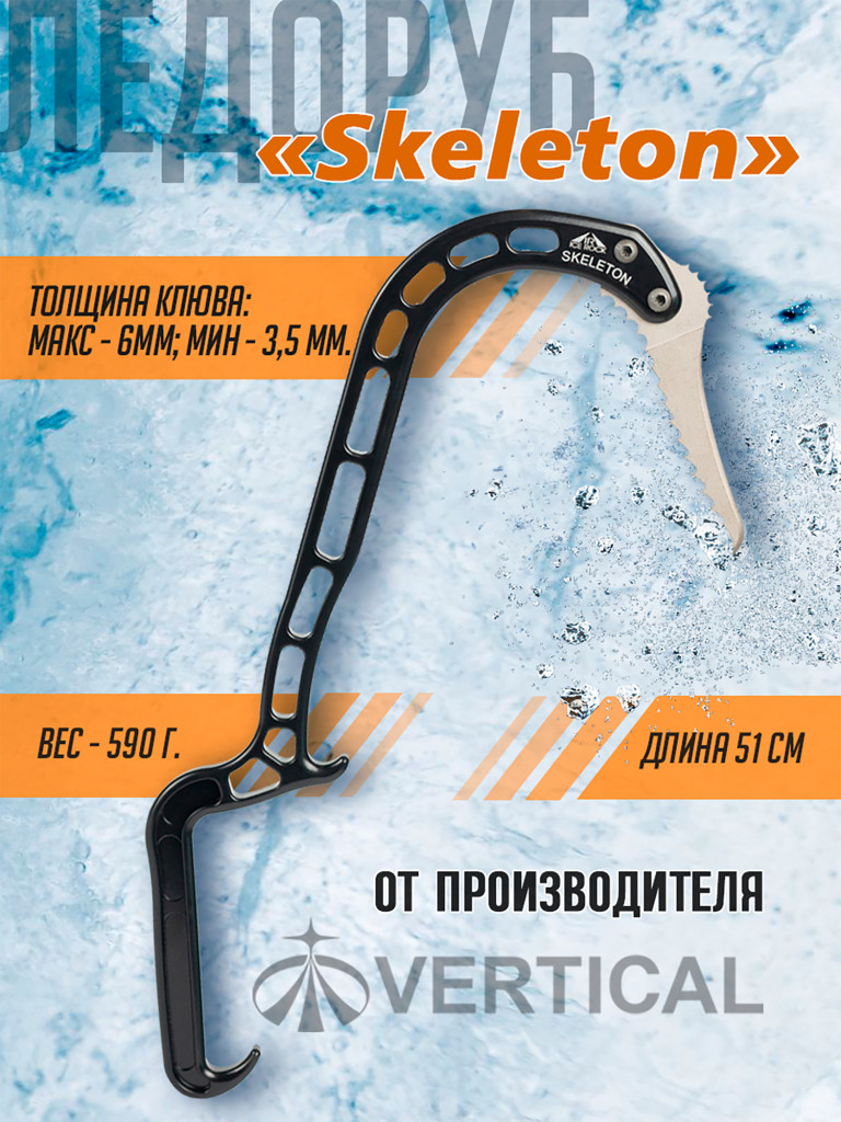 Ледовый инструмент Skeleton
