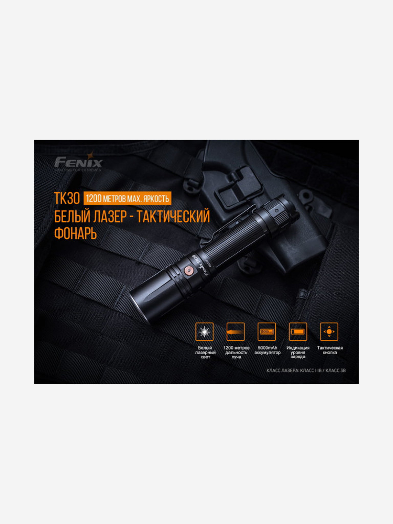 Фонарь Fenix TK30 Laser, TK30L