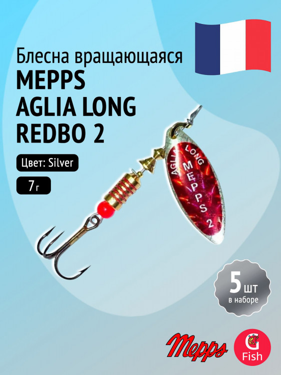 Блесна для рыбалки вертушка Mepps AGLIA LONG REDBO, 2, Silver, комплект из 5 штук