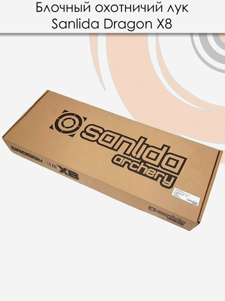 Лук блочный Sanlida Dragon X8 черный KIT (с комплектом аксессуаров)