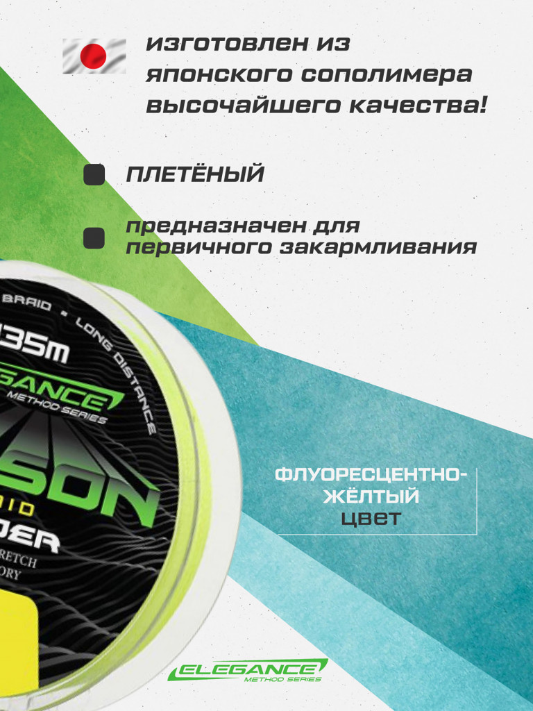 Шнур Lusson Feeder Braid 135м ELEGANCE METHOD 0.16мм 9.78кг