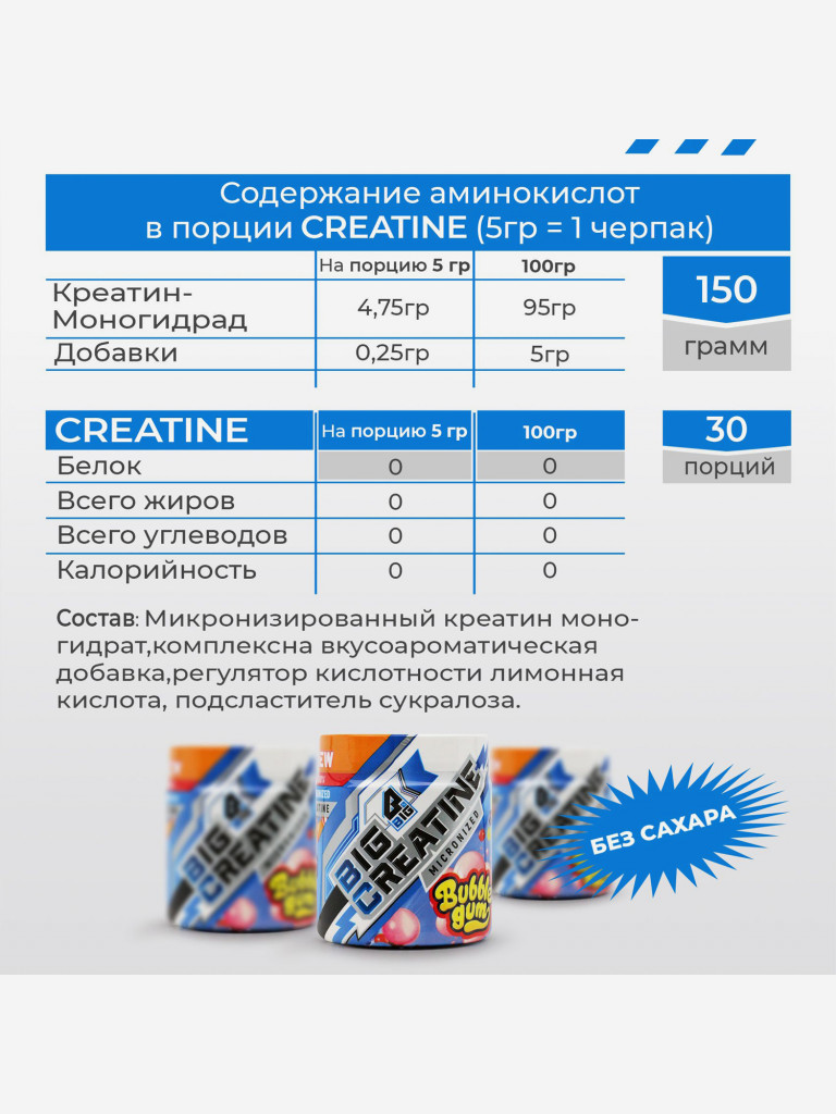 Креатин моногидрат BIGSNT BIG CREATINE для набора мышечной массы, силы и выносливости / 150 грамм, 30 порций, Бабл-гам