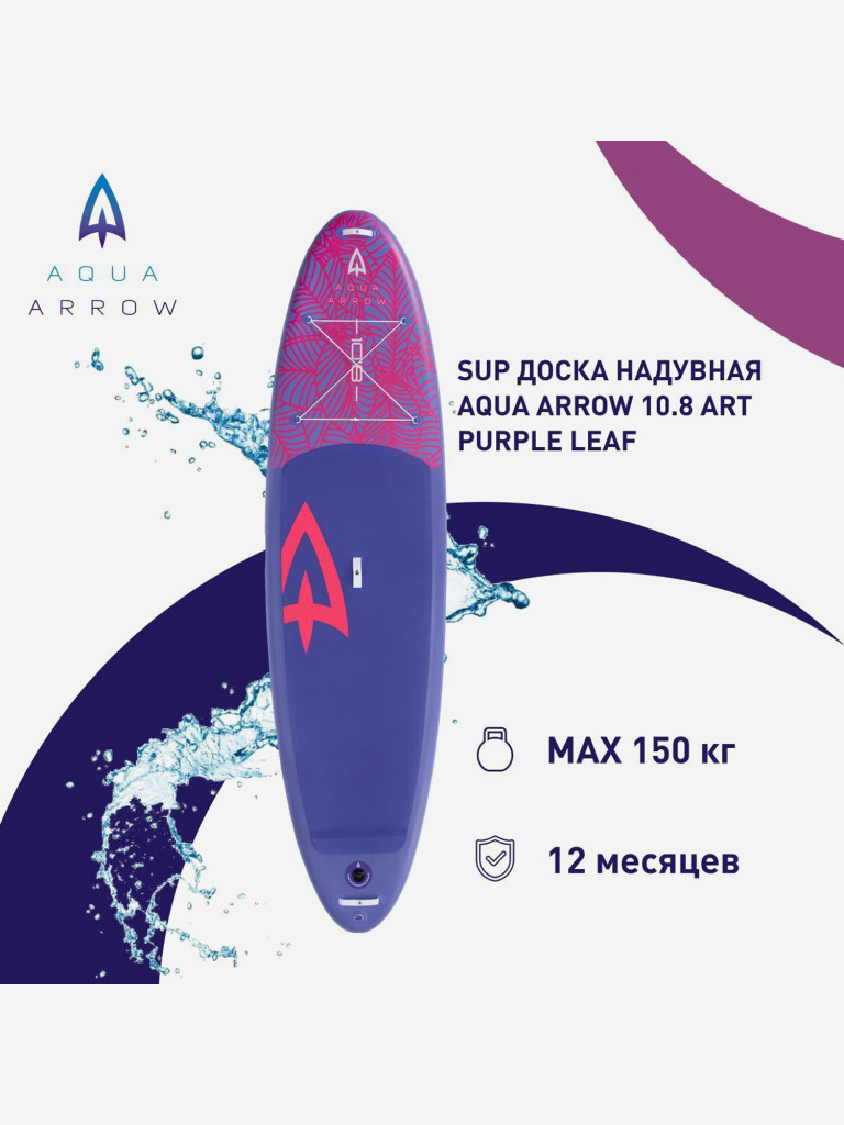 SUP доска надувная Aqua Arrow 10.8 ART Purple Leaf, полная комплектация