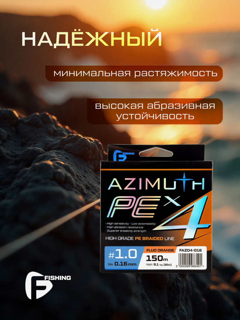 F-FISHING Шнур Azimuth PE X4 150м Orange 0,16мм 9,1кг