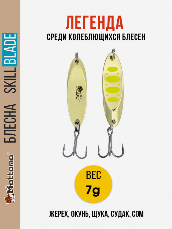 Блесна колеблющаяся для рыбалки Mottomo Skill Blade 7g Gold 12 . Колебалка на жереха, щуку, окуня, голавля, форель