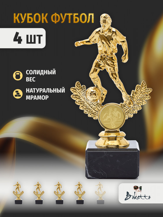 Кубок для награждения победителей Футбол 4 шт. Награда для спорта и конкурсов.