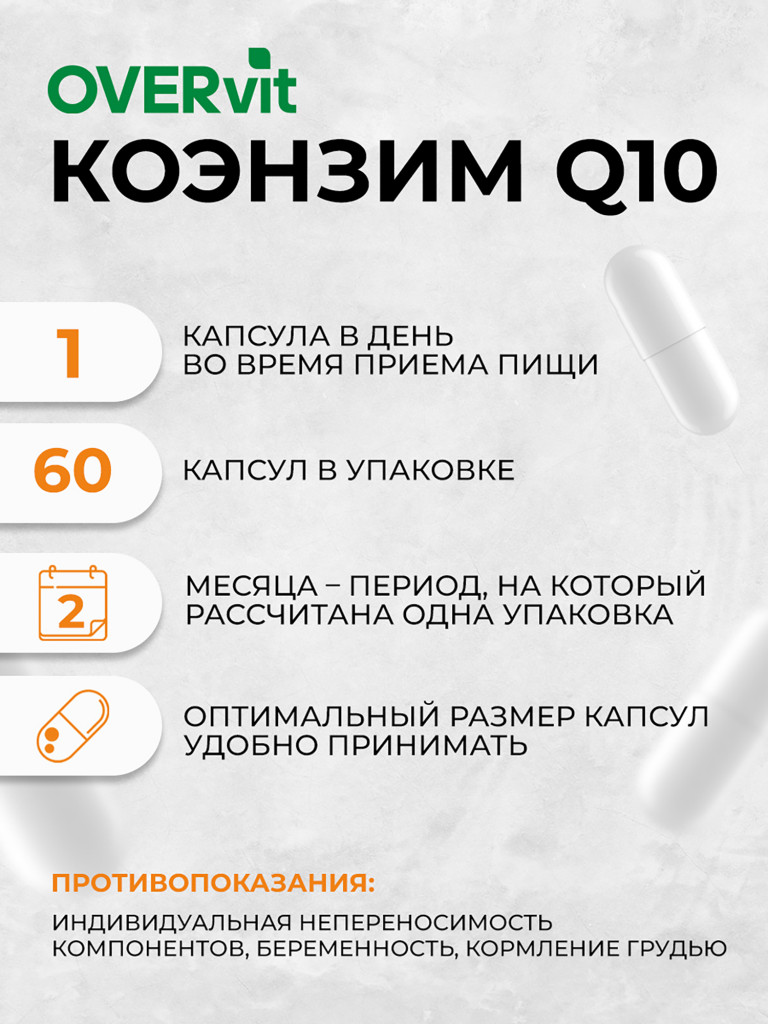 Коэнзим Q10 30 мг OVER, 60 капсул
